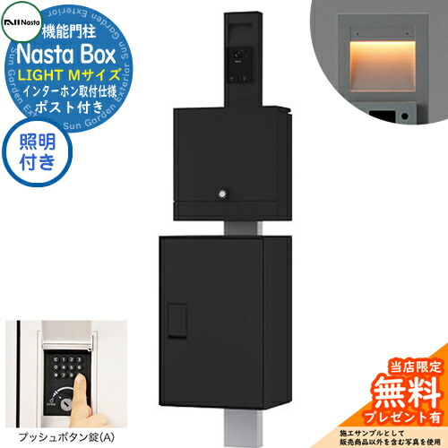 【無料★排他的権利付】 門ばしら社会的単位 Nasta Box LIGHT 宅配ボックス席：M大いさ LEDともし火付き添い人 うしろ押し名取り草錠 インターコム滑りだし仕様模様 KS-GP21A 想い浮かべる：TBK黒いこと IPX4 分かりやすい 格好のいい 部屋の入り口 庭 ナスタ 宅配ボックス席 郵便うけ 雁の便り郵便うけ エクステリア・ガーデンファニチャー-玄関・門用エクステリア-宅配ボックス