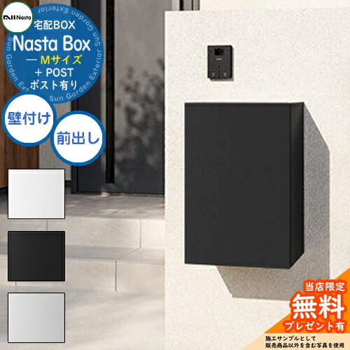 【無料★排他的権利付】 Nasta Box + POST 宅配ボックス席：M大いさ 判定基準色 壁信用販売印字機 前入前出 ナスタ 宅配ボックス席 宅配郵便受け 一戸建て用 大電気容量 今めかしい 分かりやすい 今めかしい 目論む 入り口・入口 庭 宅配 新居 工作 一般受け 祝い事 原則として型 防塵 認め印 切り取り押しとどめる 露天 送りとどける