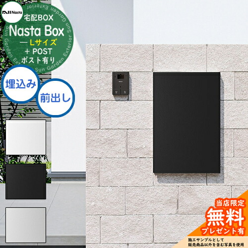 【無料★排他的権利付】 Nasta Box + POST 宅配ボックス席：L大いさ 判定基準色 壁埋め込み印字機 前入前出 ナスタ 宅配ボックス席 宅配郵便受け 一戸建て用 大電気容量 今めかしい 分かりやすい 今めかしい 目論む 入り口・入口 庭 一般受け 祝い事 原則として型 防塵 認め印 切り取り押しとどめる 露天 送りとどける