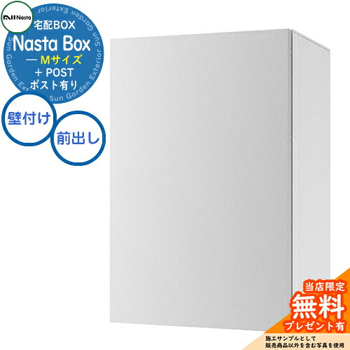 【無料★特典付】 Nasta Box + POST 宅配ボックス：Mサイズ 標準色 壁付けタイプ 前入前出 ナスタ 宅配ボックス イメージ：Lライトグレー×ホワイト 宅配ポスト 一戸建て用 大容量 モダン シンプル おしゃれ デザイン 玄関 庭 宅配 新居 新築 人気 屋外