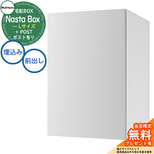 【無料★特典付】 Nasta Box + POST 宅配ボックス：Lサイズ 標準色 壁埋め込みタイプ 前入前出 ナスタ 宅配ボックス イメージ：Lライトグレー×ホワイト 宅配ポスト 一戸建て用 大容量 モダン シンプル おしゃれ デザイン 玄関 庭 人気 屋外