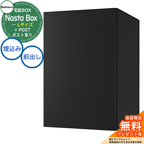 【無料★特典付】 Nasta Box + POST 宅配ボックス：Lサイズ 標準色 壁埋め込みタイプ 前入前出 ナスタ 宅配ボックス イメージ：MAKマットブラック×ブラック 宅配ポスト 一戸建て用 大容量 モダン シンプル おしゃれ デザイン 玄関 庭 人気 屋外