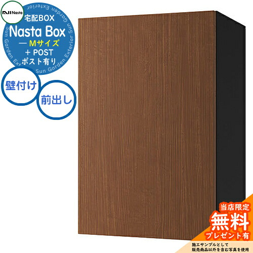 【無料★特典付】 Nasta Box + POST 宅配ボックス：Mサイズ 木目色 壁付けタイプ 前入前出 ナスタ 宅配ボックス イメージ：MWNミディアムウォールナット×BK 宅配ポスト 一戸建て用 大容量 モダン シンプル おしゃれ デザイン 玄関 庭 人気 屋外