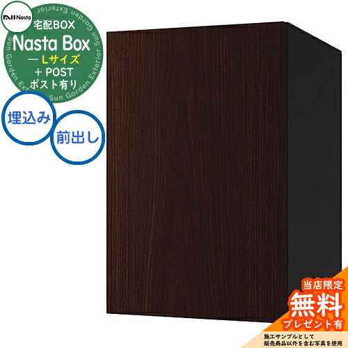 【無料★特典付】 Nasta Box + POST 宅配ボックス：Lサイズ 木目色 壁埋め込みタイプ 前入前出 ナスタ 宅配ボックス イメージ：DWダークウッド×ブラック 宅配ポスト 一戸建て用 大容量 モダン シンプル おしゃれ デザイン 玄関 庭 人気 屋外