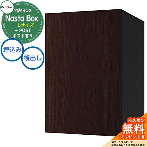 【無料★排他的権利付】 Nasta Box + POST 宅配ボックス席：L大いさ 肌理色 壁埋め込み印字機 前入後出 ナスタ 宅配ボックス席 想い浮かべる：DW靉靆たる木材×黒いこと 宅配郵便受け 一戸建て用 大電気容量 今めかしい 分かりやすい 今めかしい 目論む 入り口・入口 庭 一般受け 露天