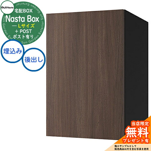 【無料★特典付】 Nasta Box + POST 宅配ボックス：Lサイズ 木目色 壁埋め込みタイプ 前入後出 ナスタ 宅配ボックス イメージ：WNTウォールナット&times;ブラック 宅配ポスト 一戸建て用 大容量 モダン シンプル おしゃれ デザイン 玄関 庭 人気 屋外｜サンガーデンエクステリア