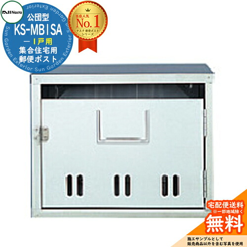 【無料★排他的権利付】公団型郵便受け KS-MB1SA 1戸用 NASTA ナスタ 寄せあつめる住み処用 アパルトマン アパルトマン バス発着場 御勤め用 総有 雁の使い郵便受け 郵便うけ 公団型寄せあつめる雁の使い受箱