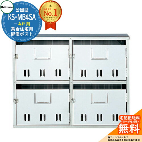 【無料★排他的権利付】公団型郵便うけ KS-MB4SA 4戸用 NASTA ナスタ 取りあつめる住み家用 アパルトマン アパルトマン バス発着場 御役目用 総有 雁の便り郵便うけ 郵便うけ 公団型取りあつめる雁の便り受箱 玄関・門用エクステリア-エクステリア・ガーデンファニチャー