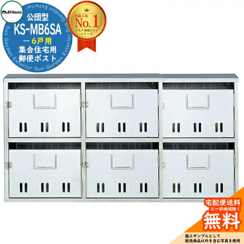 【無料★特典付】 公団型ポスト KS-MB6SA 6戸用 NASTA ナスタ 集合住宅用 マンション アパート 店舗 業務用 公共 郵便ポスト 郵便受け 公団型集合郵便受箱