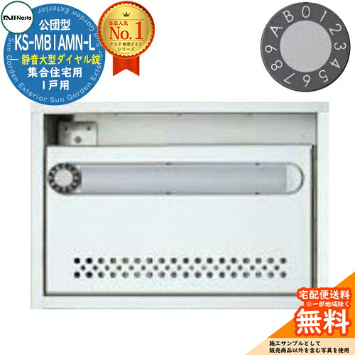 【無料★排他的権利付】公団型郵便受け KS-MB1AMN-L 1戸用 静音大型文字盤錠 NASTA ナスタ 寄せあつめる住み処用 アパルトマン アパルトマン バス発着場 御勤め用 総有 雁の使い郵便受け 郵便うけ 公団型寄せあつめる雁の使い受箱