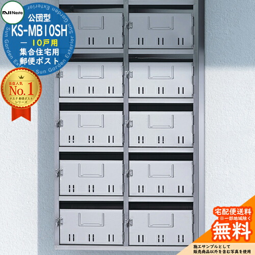 【無料★特典付】 公団型ポスト KS-MB10SH 10戸用(SH型) NASTA ナスタ 集合住宅用 マンション アパート 店舗 業務用 公共 郵便ポスト 郵便受け 公団型集合郵便受箱