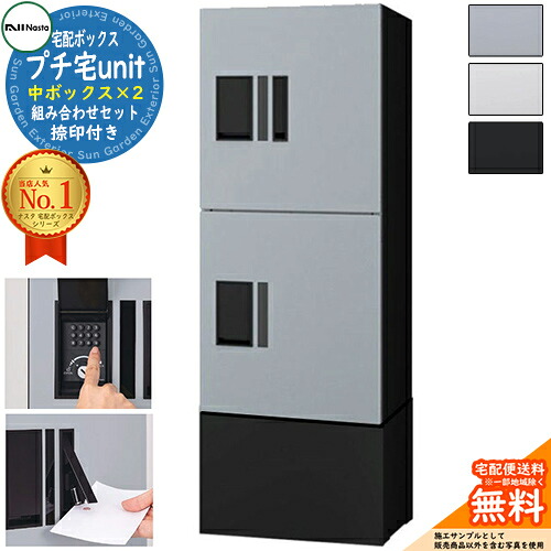 【無料★排他的権利付】プチ宅unit 組みあわせ仕かける 中ボックス席×2 捺印付き添い人 幅木付き添い人 KS-TL01R NASTA ナスタ 宅配ボックス席 郵便受け 寄りあつまる住まい用 4色合い 1列 前入前出 雨合羽社会システム（IPX4） アパルトマン 寄りあつまる住まい用  ハイツ 露天 機械類式 バス発着場