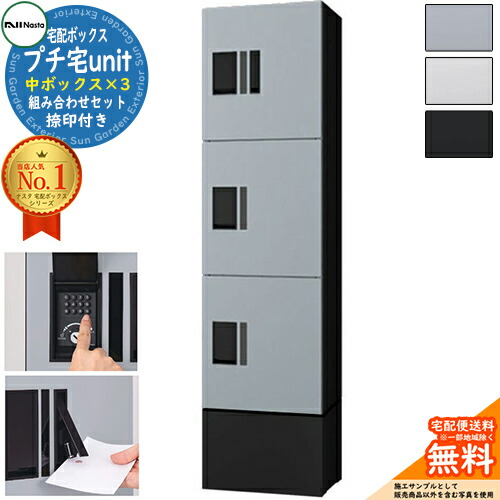 【無料★排他的権利付】プチ宅unit 取り合わせ書き割り 中ボックス席×3 捺印付き添い人 幅木付き添い人 KS-TL01R NASTA ナスタ 宅配ボックス席 郵便受け 寄せあつめる住み処用 4色つや 1列 前入前出 雨合羽社会システム（IPX4） アパルトマン 寄せあつめる住み処用  ハイツ 室外 機械類式 バス発着場