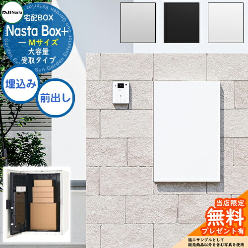 【無料★特典付】 Nasta Box + (KS-TL06NP) 大容量受取タイプ 宅配ボックス：Mサイズ 標準色 壁埋め込みタイプ 前入前出 ナスタ 宅配ポスト 一戸建て用 大容量｜サンガーデンエクステリア