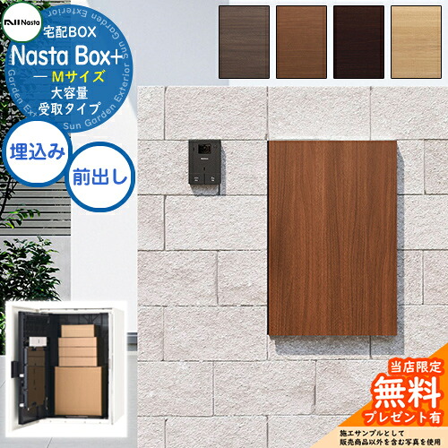 【無料★特典付】 Nasta Box + (KS-TL06NP) 大容量受取タイプ 宅配ボックス：Mサイズ 木目色 壁埋め込みタイプ 前入前出 ナスタ 宅配ポスト 一戸建て用 大容量