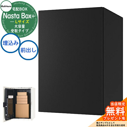 【無料★特典付】 Nasta Box + (KS-TL06NP) 大容量受取タイプ 宅配ボックス：Lサイズ 標準色 壁埋め込みタイプ 前入前出 ナスタ 宅配ポスト 一戸建て用 大容量 イメージ：MAKマットブラック×ブラック