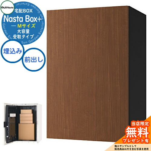 【無料★特典付】 Nasta Box + (KS-TL06NP) 大容量受取タイプ 宅配ボックス：Mサイズ 木目色 壁埋め込みタイプ 前入前出 ナスタ 宅配ポスト 一戸建て用 大容量 イメージ：MWNミディアムウォールナット×BK