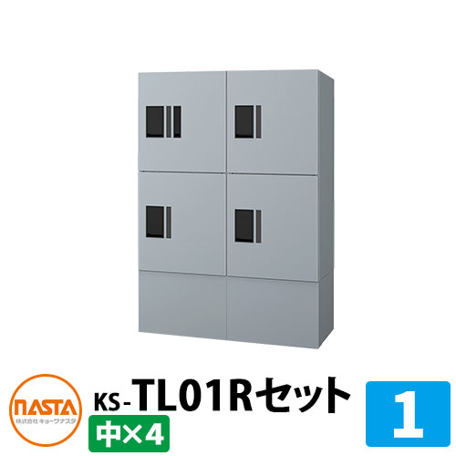 【無料★排他的権利付】寄りあつまる住み家用 宅配ボックス席 プチ宅unit 組みあわせ仕掛ける1 【中ボックス席×4】 捺印付き添い人 幅木付き添い人 KS-TL01R 想い浮かべる：SVしろがね色×しろがね色 NASTA ナスタ 雨合羽社会システム（IPX4） 室外 前入前出 機械類式 アパルトマン アパルトマン