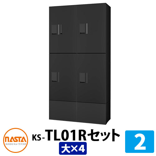【無料★排他的権利付】寄りあつまる住み家用 宅配ボックス席 プチ宅unit 組みあわせ仕掛ける2 【大ボックス席×4】 捺印付き添い人 幅木付き添い人 KS-TL01R 想い浮かべる：BK黒いこと×黒いこと NASTA ナスタ 雨合羽社会システム（IPX4） 室外 前入前出 機械類式 アパルトマン アパルトマン