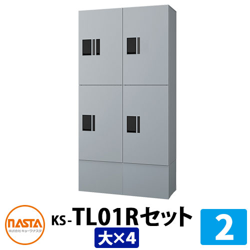 【無料★排他的権利付】寄りあつまる住み家用 宅配ボックス席 プチ宅unit 組みあわせ仕掛ける2 【大ボックス席×4】 捺印付き添い人 幅木付き添い人 KS-TL01R 想い浮かべる：SVしろがね色×しろがね色 NASTA ナスタ 雨合羽社会システム（IPX4） 室外 前入前出 機械類式 アパルトマン アパルトマン