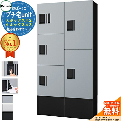 【無料★特典付】 集合住宅用 宅配ボックス プチ宅unit 組み合わせセット3 【大ボックス×2、中ボックス×3】 捺印付き 幅木付き KS-TL01R 全4色 NASTA ナスタ 宅配ボックス 防水構造（IPX4） 屋外 前入前出 機械式 マンション アパート