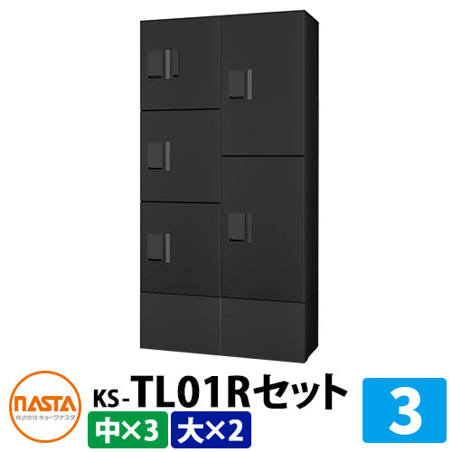 【無料★特典付】 集合住宅用 宅配ボックス プチ宅unit 組み合わせセット3 【大ボックス×2、中ボックス×3】 捺印付き 幅木付き KS-TL01R イメージ：BKブラック×ブラック NASTA ナスタ 防水構造（IPX4） 屋外 前入前出 機械式 マンション