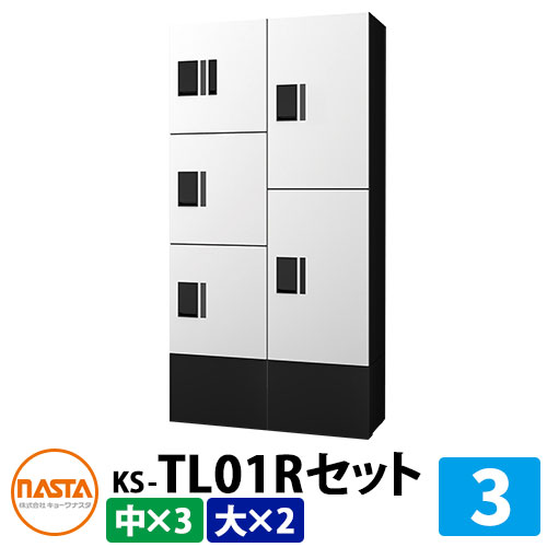 【無料★排他的権利付】寄りあつまる住みか用 宅配ボックス席 プチ宅unit 組みあわせ仕掛ける3 【大ボックス席×2、中ボックス席×3】 捺印付き添い人 幅木付き添い人 KS-TL01R 想い浮かべる：W白いこと×黒いこと NASTA ナスタ 雨合羽社会システム（IPX4） 室外 前入前出 機械類式 アパルトマン