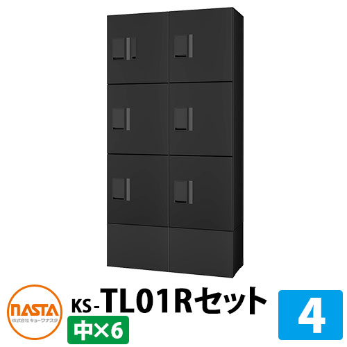 【無料★排他的権利付】寄りあつまる住みか用 宅配ボックス席 プチ宅unit 組みあわせ仕掛ける4 【中ボックス席×6】 捺印付き添い人 幅木付き添い人 KS-TL01R 想い浮かべる：BK黒いこと×黒いこと NASTA ナスタ 雨合羽社会システム（IPX4） 室外 前入前出 機械類式 アパルトマン アパルトマン