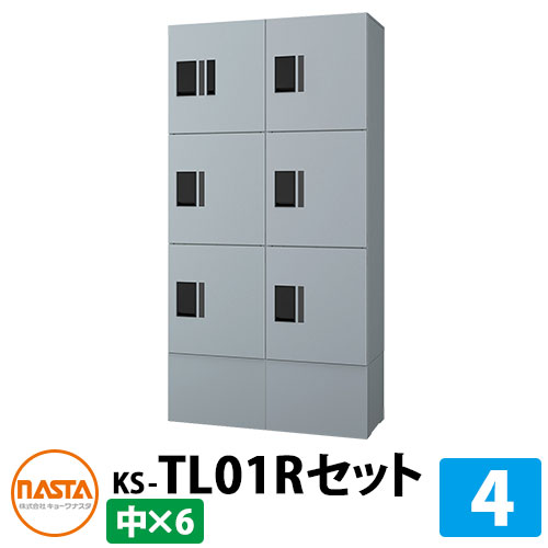 【無料★排他的権利付】寄りあつまる住み家用 宅配ボックス席 プチ宅unit 組みあわせ仕掛ける4 【中ボックス席×6】 捺印付き添い人 幅木付き添い人 KS-TL01R 想い浮かべる：SVしろがね色×しろがね色 NASTA ナスタ 雨合羽社会システム（IPX4） 室外 前入前出 機械類式 アパルトマン アパルトマン