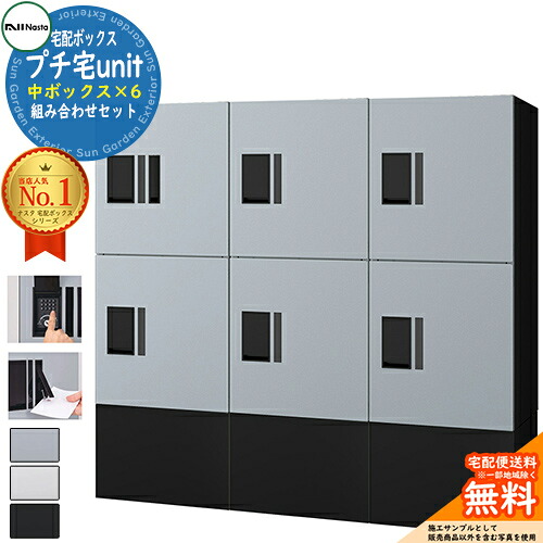【無料★排他的権利付】寄りあつまる住み家用 宅配ボックス席 プチ宅unit 組みあわせ仕掛ける5 【中ボックス席×6】 捺印付き添い人 幅木付き添い人 KS-TL01R 全4色 NASTA ナスタ 宅配ボックス席 雨合羽社会システム（IPX4） 室外 前入前出 機械類式 アパルトマン アパルトマン