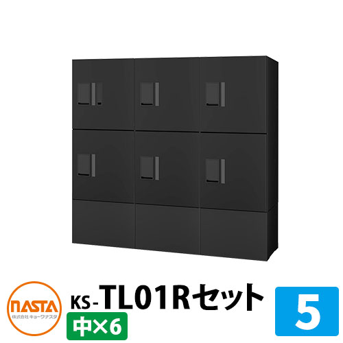 【無料★排他的権利付】寄りあつまる住み家用 宅配ボックス席 プチ宅unit 組みあわせ仕掛ける5 【中ボックス席×6】 捺印付き添い人 幅木付き添い人 KS-TL01R 想い浮かべる：BK黒いこと×黒いこと NASTA ナスタ 雨合羽社会システム（IPX4） 室外 前入前出 機械類式 アパルトマン アパルトマン