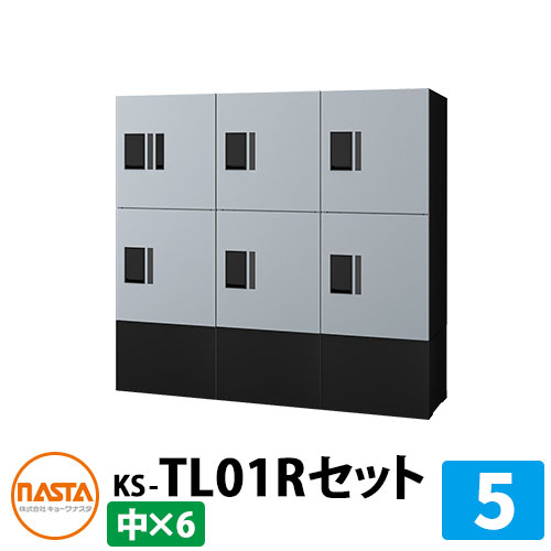 【無料★排他的権利付】寄りあつまる住み家用 宅配ボックス席 プチ宅unit 組みあわせ仕掛ける5 【中ボックス席×6】 捺印付き添い人 幅木付き添い人 KS-TL01R 想い浮かべる：SKしろがね色×黒いこと NASTA ナスタ 雨合羽社会システム（IPX4） 室外 前入前出 機械類式 アパルトマン アパルトマン
