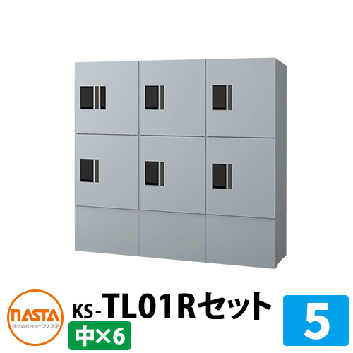 【無料★特典付】 集合住宅用 宅配ボックス プチ宅unit 組み合わせセット5 【中ボックス×6】 捺印付き 幅木付き KS-TL01R イメージ：SVシルバー×シルバー NASTA ナスタ 防水構造（IPX4） 屋外 前入前出 機械式 マンション アパート