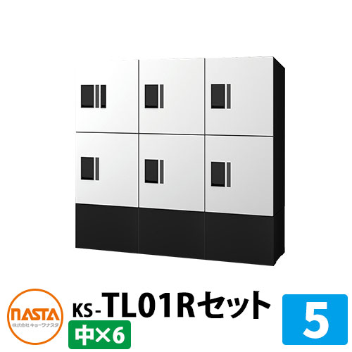 【無料★排他的権利付】寄りあつまる住みか用 宅配ボックス席 プチ宅unit 組みあわせ仕掛ける5 【中ボックス席×6】 捺印付き添い人 幅木付き添い人 KS-TL01R 想い浮かべる：W白いこと×黒いこと NASTA ナスタ 雨合羽社会システム（IPX4） 室外 前入前出 機械類式 アパルトマン アパルトマン