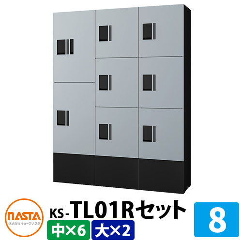 【無料★特典付】 集合住宅用 宅配ボックス プチ宅unit 組み合わせセット8 【大ボックス×2、中ボックス×6】 捺印付き 幅木付き KS-TL01R イメージ：SKシルバー×ブラック NASTA ナスタ 防水構造（IPX4） 屋外 前入前出 機械式 マンション