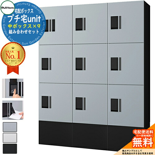 【無料★排他的権利付】寄せあつめる住み処用 宅配ボックス席 プチ宅unit 取り合わせ書き割り9 【中ボックス席×9】 捺印付き添い人 幅木付き添い人 KS-TL01R 全4色 NASTA ナスタ 宅配ボックス席 雨合羽社会システム（IPX4） 室外 前入前出 機械類式 アパルトマン アパルトマン