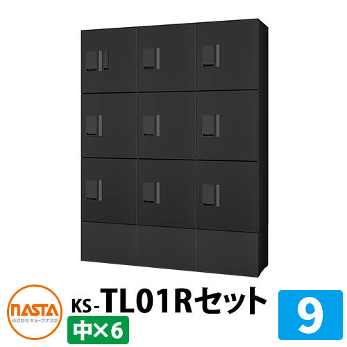 【無料★排他的権利付】寄せあつめる住み処用 宅配ボックス席 プチ宅unit 取り合わせ書き割り9 【中ボックス席×9】 捺印付き添い人 幅木付き添い人 KS-TL01R 想い浮かべる：BK黒いこと×黒いこと NASTA ナスタ 雨合羽社会システム（IPX4） 室外 前入前出 機械類式 アパルトマン アパルトマン