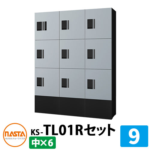 【無料★排他的権利付】寄せあつめる住み処用 宅配ボックス席 プチ宅unit 取り合わせ書き割り9 【中ボックス席×9】 捺印付き添い人 幅木付き添い人 KS-TL01R 想い浮かべる：SKしろがね色×黒いこと NASTA ナスタ 雨合羽社会システム（IPX4） 室外 前入前出 機械類式 アパルトマン アパルトマン