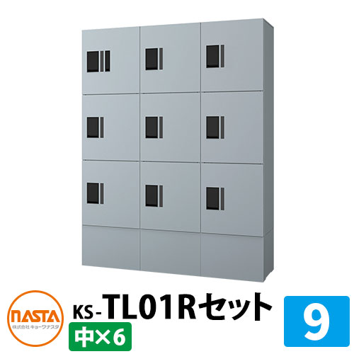 【無料★排他的権利付】寄せあつめる住み処用 宅配ボックス席 プチ宅unit 取り合わせ書き割り9 【中ボックス席×9】 捺印付き添い人 幅木付き添い人 KS-TL01R 想い浮かべる：SVしろがね色×しろがね色 NASTA ナスタ 雨合羽社会システム（IPX4） 室外 前入前出 機械類式 アパルトマン アパルトマン