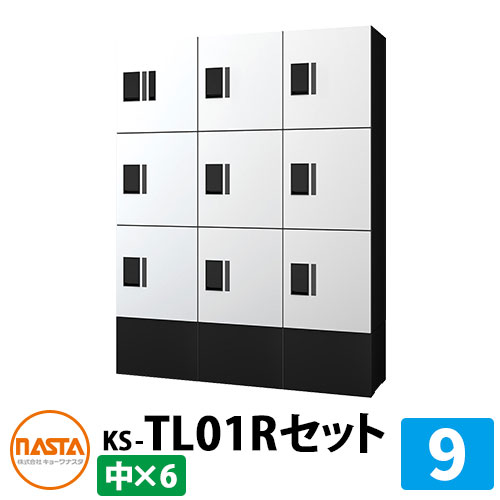 【無料★排他的権利付】寄せあつめる住み処用 宅配ボックス席 プチ宅unit 取り合わせ書き割り9 【中ボックス席×9】 捺印付き添い人 幅木付き添い人 KS-TL01R 想い浮かべる：W白いこと×黒いこと NASTA ナスタ 雨合羽社会システム（IPX4） 室外 前入前出 機械類式 アパルトマン アパルトマン
