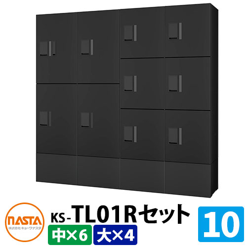 【無料★排他的権利付】寄せあつめる住み処用 宅配ボックス席 プチ宅unit 取り合わせ書き割り10 【大ボックス席×4、中ボックス席×6】 捺印付き添い人 幅木付き添い人 KS-TL01R 想い浮かべる：BK黒いこと×黒いこと NASTA ナスタ 雨合羽社会システム（IPX4） 室外 前入前出 機械類式 アパルトマン