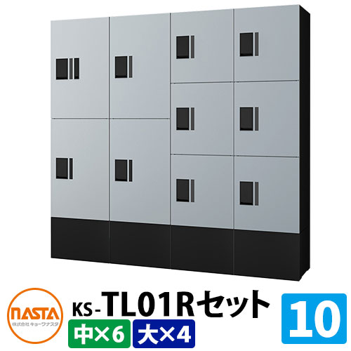 【無料★特典付】 集合住宅用 宅配ボックス プチ宅unit 組み合わせセット10 【大ボックス×4、中ボックス×6】 捺印付き 幅木付き KS-TL01R イメージ：SKシルバー×ブラック NASTA ナスタ 防水構造（IPX4） 屋外 前入前出 機械式 マンション