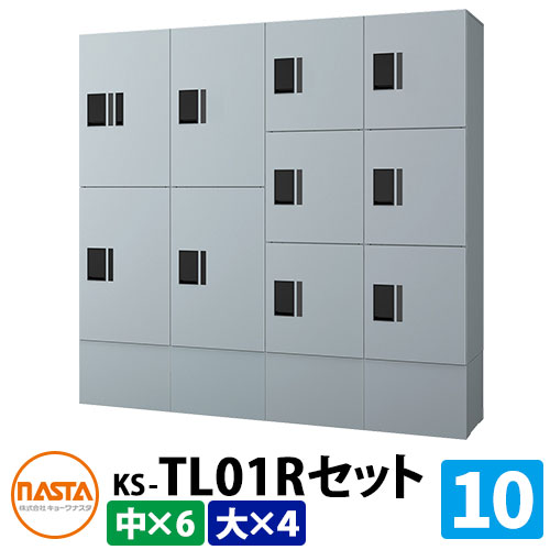 【無料★排他的権利付】寄せあつめる住み処用 宅配ボックス席 プチ宅unit 取り合わせ書き割り10 【大ボックス席×4、中ボックス席×6】 捺印付き添い人 幅木付き添い人 KS-TL01R 想い浮かべる：SVしろがね色×しろがね色 NASTA ナスタ 雨合羽社会システム（IPX4） 室外 前入前出 機械類式 アパルトマン