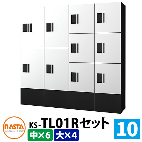 【無料★排他的権利付】寄せあつめる住み処用 宅配ボックス席 プチ宅unit 取り合わせ書き割り10 【大ボックス席×4、中ボックス席×6】 捺印付き添い人 幅木付き添い人 KS-TL01R 想い浮かべる：W白いこと×黒いこと NASTA ナスタ 雨合羽社会システム（IPX4） 室外 前入前出 機械類式 アパルトマン