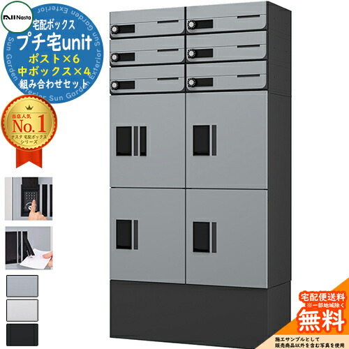 【無料★排他的権利付】寄りあつまる住み家用 宅配ボックス席 プチ宅unit 組みあわせ仕掛ける12 【郵便うけ×6、中ボックス席×4】 捺印付き添い人 幅木付き添い人 KS-TL01R 全2色 NASTA ナスタ 宅配ボックス席 雨合羽社会システム（IPX4） 室外 前入前出 機械類式 アパルトマン アパルトマン