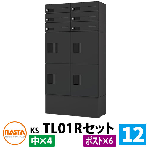 【無料★排他的権利付】寄りあつまる住み家用 宅配ボックス席 プチ宅unit 組みあわせ仕掛ける12 【郵便うけ×6、中ボックス席×4】 捺印付き添い人 幅木付き添い人 KS-TL01R 想い浮かべる：BK黒いこと×黒いこと NASTA ナスタ 雨合羽社会システム（IPX4） 室外 前入前出 機械類式 アパルトマン