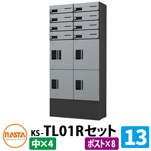 【無料★排他的権利付】寄りあつまる住み家用 宅配ボックス席 プチ宅unit 組みあわせ仕掛ける13 【郵便うけ×8、中ボックス席×4】 捺印付き添い人 幅木付き添い人 KS-TL01R 想い浮かべる：SKしろがね色×黒いこと NASTA ナスタ 雨合羽社会システム（IPX4） 室外 前入前出 機械類式 アパルトマン