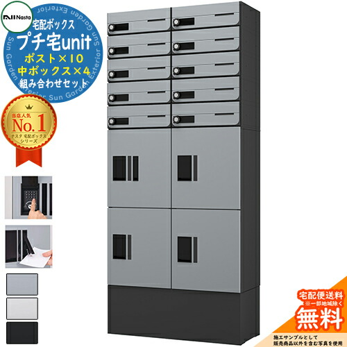 【無料★特典付】 集合住宅用 宅配ボックス プチ宅unit 組み合わせセット14 【ポスト×10、中ボックス×4】 捺印付き 幅木付き KS-TL01R 全2色 NASTA ナスタ 宅配ボックス 防水構造（IPX4） 屋外 前入前出 機械式 マンション アパート