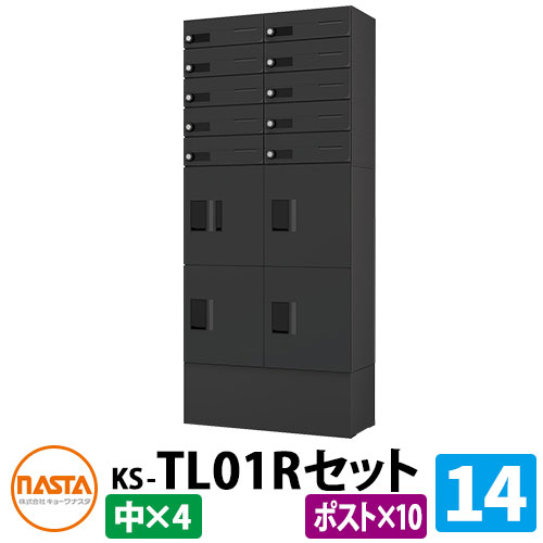 【無料★特典付】 集合住宅用 宅配ボックス プチ宅unit 組み合わせセット14 【ポスト×10、中ボックス×4】 捺印付き 幅木付き KS-TL01R イメージ：BKブラック×ブラック NASTA ナスタ 防水構造（IPX4） 屋外 前入前出 機械式 マンション