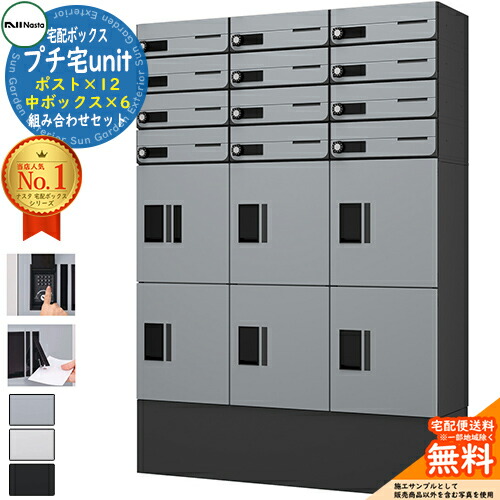 【無料★特典付】 集合住宅用 宅配ボックス プチ宅unit 組み合わせセット15 【ポスト×12、中ボックス×6】 捺印付き 幅木付き KS-TL01R 全2色 NASTA ナスタ 宅配ボックス 防水構造（IPX4） 屋外 前入前出 機械式 マンション アパート